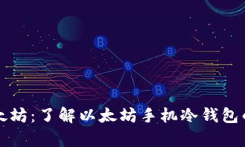 安全存储以太坊：了解以太坊手机冷钱包的优势与应用