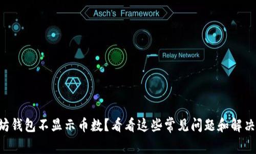 以太坊钱包不显示币数？看看这些常见问题和解决方案！