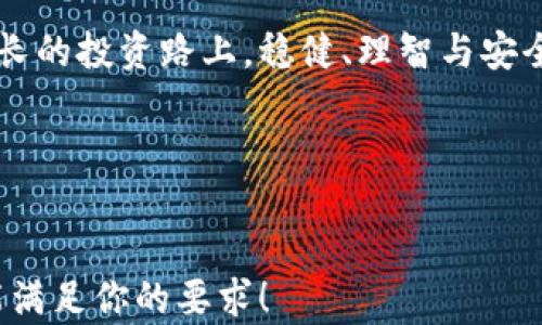 
jiaoti如何选择合适的比特币私有钱包：保护你的资产，守护你的未来/jiaoti
比特币, 私有钱包, 加密货币, 安全存储/guanjianci
```

前言：为什么选择比特币私有钱包？
在数字货币风靡的今天，越来越多人开始关注比特币。而伴随着比特币的暴涨暴跌，合理安全地存储这些虚拟资产显得尤为重要。俗话说，“不怕一万，就怕万一”——我们的资产是我们的劳力付出，不应该被轻易抛弃！这就是为什么比特币私有钱包备受青睐的原因。

1：私有钱包的定义
所谓的私有钱包，相对于交易所的“公有钱包”，是由用户自行掌控的一个钱包。正如家里的保险箱——只有你能打开，只有你能存储和取出重要的东西。是的，私有钱包赋予了你完全的控制权和安全性。它们可以是软件钱包（手机或桌面应用），或硬件钱包（小设备）——不同的选择，适合不同的用户需求。

2：为什么要选择私有钱包而非公共钱包？
可能你会问，公有钱包不是更方便吗？是的，友好的用户体验和便捷的交易让公有钱包容易上手，但...安全呢？公有钱包的密码与私钥存放在交易所，黑客攻击、企业跑路等事件随时可能发生。
举个例子，曾几何时，某大型交易所被黑客攻陷，数亿美元的比特币瞬间蒸发。对此，就像你不愿意把家里的现金放在某个不熟悉的人家一样，人们对于公有钱包的信任逐渐松动，转而把目光投向了私有钱包。

3：私有钱包的优势
选择私有钱包的你，拥有了哪些独特的优势呢？
ul
  listrong完全掌控/strong：私钥只存在于你的设备上，你是唯一的“银行行长”，随时随地调配你的资产。/li
  listrong隐私/strong：交易信息和资产账户不会被第三方收集，保持了你的匿名性。/li
  listrong安全性/strong：硬件钱包相对更不易受到黑客攻击，给你的资产多一层保护。/li
  listrong绝对自由/strong：没有任何交易限制，随时可进行转账、交易，不用担心被交易所冻结账户。/li
/ul

4：如何选择适合的私有钱包？
经过了上述的动情演讲，你或许已经心动。但...如何选择呢？
首先，要明确你的需求——是想要长期存储，还是频繁交易？其次要考虑钱包的使用方便性、平台的口碑以及社区支持。最后，不要忘记出门之前一定要学习钱包的备份与恢复方法——毕竟，没有一份准备是多余的。

5：当前市场上推荐的私有钱包
在众多的比特币私有钱包中，以下几款值得一试： 
ul
  listrongExodus/strong：一款友好的软件钱包，界面简洁，功能全面，适合新手使用。/li
  listrongTrezor/strong：知名的硬件钱包，安全性高，适合长期持有比特币的人。/li
  listrongLedger Nano S/strong：同样是一款硬件钱包，性价比高，支持多种加密货币。/li
/ul

6：如何安装和使用私有钱包？
以Exodus为例，下载官网版本，安装后打开软件，创建新钱包。你会看到一组助记词——一定要妥善保管，这可是你隐私的“钥匙”！之后，你可以开始接收比特币，尽情享受钱包的操作乐趣。

7：安全存储技巧
“安全”是个相对词，好的存储习惯能大大提升安全性：
ul
  li定期更新你的钱包软件，以确保其安全性。/li
  li不要将助记词或密码记录在在线文档中，最好写在纸上并保存在保险柜里。/li
  li开启双重认证，这样即使有人得知了你的密码，也难以入侵。/li
/ul

8：私有钱包的未来
在区块链技术急速发展的今天，私有钱包也在不断进化。从多币种支持，到更强的隐私保护技术，未来私有钱包会变得更加安全、便捷。毕竟，用户对于“资产安全”的诉求永远不会改变。

9：总结
比特币私有钱包是保护你数字资产的有力工具，选择合适的钱包、学习安全存储是每一个比特币投资者不可忽视的重要环节。在这条漫长的投资路上，稳健、理智与安全伴随你前行，而私有钱包正是你通往安全的钥匙。

所以，准备好将你的数字资产放入私有钱包中了吗？这...真的值得你认真考虑哦！
```

这段内容不仅涵盖了比特币私有钱包的定义、选择和使用，还融入了一定的个性化演绎和文化联系，以增强读者的共鸣和理解。希望这能满足你的要求！