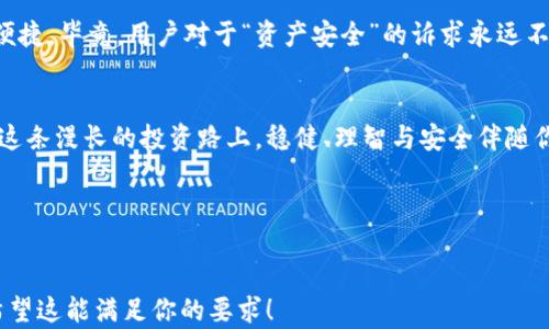 
jiaoti如何选择合适的比特币私有钱包：保护你的资产，守护你的未来/jiaoti
比特币, 私有钱包, 加密货币, 安全存储/guanjianci
```

前言：为什么选择比特币私有钱包？
在数字货币风靡的今天，越来越多人开始关注比特币。而伴随着比特币的暴涨暴跌，合理安全地存储这些虚拟资产显得尤为重要。俗话说，“不怕一万，就怕万一”——我们的资产是我们的劳力付出，不应该被轻易抛弃！这就是为什么比特币私有钱包备受青睐的原因。

1：私有钱包的定义
所谓的私有钱包，相对于交易所的“公有钱包”，是由用户自行掌控的一个钱包。正如家里的保险箱——只有你能打开，只有你能存储和取出重要的东西。是的，私有钱包赋予了你完全的控制权和安全性。它们可以是软件钱包（手机或桌面应用），或硬件钱包（小设备）——不同的选择，适合不同的用户需求。

2：为什么要选择私有钱包而非公共钱包？
可能你会问，公有钱包不是更方便吗？是的，友好的用户体验和便捷的交易让公有钱包容易上手，但...安全呢？公有钱包的密码与私钥存放在交易所，黑客攻击、企业跑路等事件随时可能发生。
举个例子，曾几何时，某大型交易所被黑客攻陷，数亿美元的比特币瞬间蒸发。对此，就像你不愿意把家里的现金放在某个不熟悉的人家一样，人们对于公有钱包的信任逐渐松动，转而把目光投向了私有钱包。

3：私有钱包的优势
选择私有钱包的你，拥有了哪些独特的优势呢？
ul
  listrong完全掌控/strong：私钥只存在于你的设备上，你是唯一的“银行行长”，随时随地调配你的资产。/li
  listrong隐私/strong：交易信息和资产账户不会被第三方收集，保持了你的匿名性。/li
  listrong安全性/strong：硬件钱包相对更不易受到黑客攻击，给你的资产多一层保护。/li
  listrong绝对自由/strong：没有任何交易限制，随时可进行转账、交易，不用担心被交易所冻结账户。/li
/ul

4：如何选择适合的私有钱包？
经过了上述的动情演讲，你或许已经心动。但...如何选择呢？
首先，要明确你的需求——是想要长期存储，还是频繁交易？其次要考虑钱包的使用方便性、平台的口碑以及社区支持。最后，不要忘记出门之前一定要学习钱包的备份与恢复方法——毕竟，没有一份准备是多余的。

5：当前市场上推荐的私有钱包
在众多的比特币私有钱包中，以下几款值得一试： 
ul
  listrongExodus/strong：一款友好的软件钱包，界面简洁，功能全面，适合新手使用。/li
  listrongTrezor/strong：知名的硬件钱包，安全性高，适合长期持有比特币的人。/li
  listrongLedger Nano S/strong：同样是一款硬件钱包，性价比高，支持多种加密货币。/li
/ul

6：如何安装和使用私有钱包？
以Exodus为例，下载官网版本，安装后打开软件，创建新钱包。你会看到一组助记词——一定要妥善保管，这可是你隐私的“钥匙”！之后，你可以开始接收比特币，尽情享受钱包的操作乐趣。

7：安全存储技巧
“安全”是个相对词，好的存储习惯能大大提升安全性：
ul
  li定期更新你的钱包软件，以确保其安全性。/li
  li不要将助记词或密码记录在在线文档中，最好写在纸上并保存在保险柜里。/li
  li开启双重认证，这样即使有人得知了你的密码，也难以入侵。/li
/ul

8：私有钱包的未来
在区块链技术急速发展的今天，私有钱包也在不断进化。从多币种支持，到更强的隐私保护技术，未来私有钱包会变得更加安全、便捷。毕竟，用户对于“资产安全”的诉求永远不会改变。

9：总结
比特币私有钱包是保护你数字资产的有力工具，选择合适的钱包、学习安全存储是每一个比特币投资者不可忽视的重要环节。在这条漫长的投资路上，稳健、理智与安全伴随你前行，而私有钱包正是你通往安全的钥匙。

所以，准备好将你的数字资产放入私有钱包中了吗？这...真的值得你认真考虑哦！
```

这段内容不仅涵盖了比特币私有钱包的定义、选择和使用，还融入了一定的个性化演绎和文化联系，以增强读者的共鸣和理解。希望这能满足你的要求！