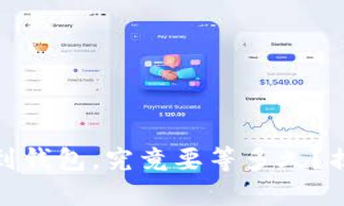 交易所提USDT到钱包，究竟要等多久？揭开背后的秘密！