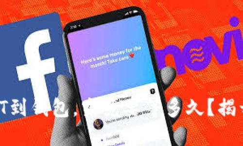 交易所提USDT到钱包，究竟要等多久？揭开背后的秘密！