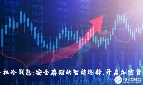 比特币手机冷钱包：安全存储的智能选择，开启加密货币新生活