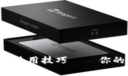 轻松掌握比特币电子钱包的使用技巧——你的数字货币之旅从这里开始！