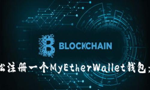 如何在以太坊上轻松注册一个MyEtherWallet钱包：让数字资产更安全！