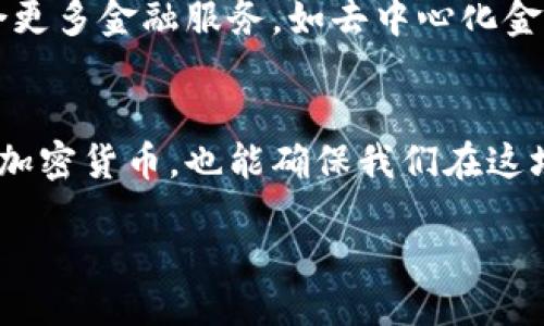 xiaotuzi/xiaotuzi

区块链钱包的基础原理
在深入探讨区块链钱包之前，我们先来了解一个重要的概念——区块链。区块链是一种去中心化的分布式账本技术，可以安全、透明地记录和存储交易数据。而钱包则是持有、发送和接收加密货币的工具。可以说，钱包是与区块链生态系统中资产管理直接相关的重要一环。

钱包的类型
在区块链的世界里，钱包并非一成不变。它们根据使用场景和安全需求的不同，主要分为以下几类：
ul
    listrong热钱包/strong：在线钱包，方便快速使用，但相对安全性较低。/li
    listrong冷钱包/strong：离线钱包，安全性高，但使用上相对麻烦。/li
    listrong硬件钱包/strong：专用设备，结合了冷钱包的安全性和使用便捷性。/li
    listrong纸钱包/strong：将密钥打印在纸上，完全不连接网络，极度安全但易损毁。/li
/ul

区块链钱包的工作原理
那么，区块链钱包究竟是如何工作的呢？简而言之，钱包其实并不存储你的加密货币，而是存储与你的资产相关的私钥和公钥。我们来简单分析一下这个过程——

h41. 生成密钥对/h4
每个钱包都会生成一对密钥：公钥和私钥。公钥就像你的银行账户号码，而私钥则相当于你在柜台取款的密码——你需要保密，绝不能外泄！

h42. 发起交易/h4
当你发送加密货币时，你实际上是在账本中“发起一笔交易”。这个过程会涉及到你的私钥进行签名，证明这笔钱确实是你拥有的。这样的设计使得伪造交易几乎不可能。

h43. 网络验证/h4
发出的交易会广播到区块链网络，多个节点会对交易进行验证。确认交易的节点会在区块链上更新账本，有效解决了重复消费的问题。

h44. 完成交易/h4
一旦交易被确认，新的余额就会反映在你的钱包上，整个过程几乎是实时的。

安全性如何把控
在数字货币普及的今天，安全性成了区块链钱包设计中的重中之重。以下是一些可以提升安全性的建议：
ul
    li定期备份钱包，确保私钥处于安全的地方。/li
    li启用双重认证，让黑客无机可乘。/li
    li选择适合自己需求的类型，例如大量持仓可以考虑冷钱包。/li
    li定期更新软件钱包，确保安全性。/li
/ul

未来的发展趋势
随着区块链技术的快速发展，钱包的功能也在不断拓展。未来的区块链钱包不仅仅是数字货币的管理工具，可能还会结合更多金融服务，如去中心化金融（DeFi）和非同质化代币（NFT）。这将为用户带来更加丰富而便捷的数字资产管理体验。

总结
区块链钱包在数字货币生态系统中扮演着至关重要的角色。理解其工作原理和安全性管理，不仅能帮助我们更好地使用加密货币，也能确保我们在这场数字经济浪潮中不被淘汰...

区块链, 钱包原理, 加密货币, 安全性/guanjianci