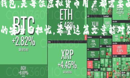    国内最流行虚拟币PC钱包推荐：安全、便捷、应有尽有!  / 
 guanjianci  虚拟币钱包, 比特币, 安全, 便捷  /guanjianci 

什么是虚拟币PC钱包？
在现代数字经济中，虚拟币的兴起可以说是一种颠覆性的变革。我们现在谈论的“虚拟币PC钱包”，实际上就是存储、管理和交易虚拟货币的工具。这意味着，不论是比特币、以太坊，还是其他各种加密货币，只要有了一个合适的钱包，用户便可以轻松进行交易，保持对自己资产的控制。而PC钱包则通常被认为是安全性相对较高的一种选择，因为它是在本地计算机上运行的，用户完全掌控私钥——这对于保护你的资产至关重要。

为什么要选择PC钱包？
在选择虚拟币钱包的时候，用户常常会面临“线上钱包”和“PC钱包”之间的抉择。那么，为什么我们在这里推荐PC钱包呢？首先，PC钱包相较于在线钱包来说，安全性更高。在线钱包容易受到黑客攻击，而PC钱包只要用户的计算机不被入侵，资产自然就能得到更好的保护。此外，PC钱包通常还支持更多的虚拟货币种类，让投资者可以方便地进行多样化投资。

安全性的重要性
要知道，在虚拟货币的世界里，安全性是第一位的。如果我们的资产存放在一个不安全的钱包中，这就如同把一大笔现金放在没有锁的保险箱里。面对网络世界日益猖獗的黑客攻击，选择一个安全的PC钱包显得尤为重要。而今天我们将介绍的一些热门选择，都是经过时间考验的，他们有着良好的用户口碑和可信赖的安全措施。

热门虚拟币PC钱包推荐

h41. Exodus钱包/h4
Exodus是一款备受欢迎的桌面钱包，因其出色的用户界面与用户体验而广受好评。它不仅支持多种主流的加密货币，还为用户提供内置的交易功能，让用户可以轻松地在不同虚拟币之间进行转换。同时，Exodus还独特地提供了图表功能，帮助投资者监测其资产表现，相当于一个随身的财务助手。更值得提的是，Exodus采用了先进的加密技术，保护用户的私钥不被外泄，让你的资产更加安全...

h42. Electrum钱包/h4
对于比特币爱好者来说，Electrum无疑是一个相当经典的选择。这款钱包以其快速、轻便而著称，支持各种设备。Electrum允许用户创建自己的助记词，还能与硬件钱包结合使用，以获得更高的安全性。同时，由于其开源的特性，用户也可以对钱包的源代码进行审查，确保其安全性。这一切都让Electrum成为一个值得信赖的比特币钱包。

h43. Atomic Wallet/h4
Atomic Wallet是一个多币种的非托管钱包，它的界面，使用起来非常便捷。用户不仅能够存储、接收和发送各种虚拟币，还可以通过去中心化交易所直接交易，不会造成任何资产丢失。此外，Atomic Wallet还支持Staking（质押），用户可以通过锁定一定数量的虚拟币来获取奖励，真的是一款不可多得的投资工具...

h44. Jaxx Liberty钱包/h4
Jaxx Liberty是由Decentral开发的一款跨平台钱包，支持Windows、Mac、Linux及移动端。其界面的友好设计，让新手用户容易上手，也使得老手可以快速找到所需功能。此外，Jaxx Liberty提供实时的价格更新，以及对多种数字货币的支持，非常适合那些喜欢多样化投资的用户。更有趣的是，Jaxx Liberty还提供了内置信息工具，允许用户了解最新的行业动态...

如何选择适合自己的PC钱包？
选择PC钱包并不是一件简单的事情，毕竟涉及到自己的资产和未来的投资。首先，我们需要明确自己的需求，比如你使用的是哪种虚拟币？希望管理多少种类型？再根据这些需求来看钱包的功能和支持的币种。其次，安全性是不可忽视的要素，好的钱包不仅要有强大的加密技术，还需要定期更新，以对抗新的安全威胁。最后，用户体验也是一个关键方面。试用一下不同钱包，找到最符合你个人习惯和操作逻辑的那款。

总结
在数字货币飞速发展的今天，选择一个合适的PC钱包可以帮助你更好地管理自己的资产和进行交易。无论你是刚刚入门的投资者，还是已有一定经验的专业人士，找到一个安全、便捷、功能全面的钱包，是每位虚拟货币用户都需要面对的任务。希望今天的推荐和建议能够帮助大家在虚拟货币的世界中，找到属于自己的那把“钥匙”。 

与其东奔西跑，不如在你的电脑上建立一个安全的小窝，让未来的投资之路更加顺畅。这...真的很重要吗？是的，绝对重要！在这个瞬息万变的市场中，选择对的钱包，可以让你事半功倍，不再为资产的安全而担忧。希望这篇文章能对你有所启发，祝你在虚拟币投资的道路上，收获丰厚的回报！ 

致力于帮助每一位投资者安全、便捷地管理虚拟资产，是我们不断追求的目标。在未来的探索中，希望能够继续为你带来更多有价值的内容...
