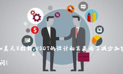 USDT（Tether）不是一个数字钱包，而是一种数字货币（稳定币），它的价值通常与法定货币（如美元）挂钩。USDT的设计初衷是为了减少加密货币市场的波动性，使交易者和投资者能够在加密货币和法定货币之间进行更流畅的转换。

如果你想了解更多关于USDT的背景、运作机制以及它在数字货币生态系统中的作用，欢迎提问！