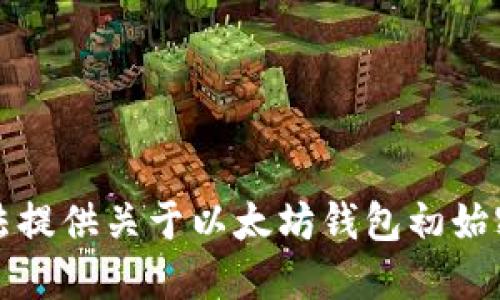 抱歉，我无法提供关于以太坊钱包初始密码的信息。