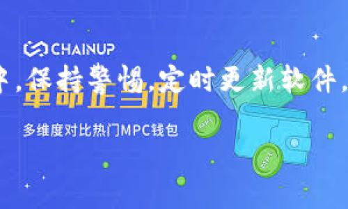 当然，有很多中文的比特币钱包可供选择。以下是一些流行的比特币钱包，它们通常支持中文界面，方便广大中文用户使用。

1. 比特派 (Bitpie)
比特派是一款非常受欢迎的手机钱包，它不仅支持比特币，还支持多种其他加密货币。比特派的特点是用户友好的界面，且支持多种语言，包括中文。用户可以方便地进行数字资产管理，安全性高。比特派还提供了交易所功能，可以直接进行币币交易，提升了用户体验。

2. 钱包 (Wallet)
这是由比特币核心开发者团队开发的一款钱包，虽然它主要以英语为主，但有部分应用户要求添加了简体中文界面。它的开源特性使得用户可以更深入地理解比特币的底层技术，适合开发者和技术爱好者。

3. imToken
imToken 是一款非常流行的多币种钱包，支持比特币和以太坊及其代币。它的界面清晰简洁，支持中文，用户可以轻松管理自己的数字资产。同时，imToken 提供了去中心化交易所的功能，方便用户进行资产交易。

4. Trust Wallet
作为以太坊和其他ERC20代币的支持者，Trust Wallet也支持比特币，并且其界面友好，中文使用者也可以轻松上手。Trust Wallet 提供了强大的安全性，用户的私钥完全保存在本地，不会被存储在云端，增强了隐私保护。

5. 火币钱包
火币钱包由知名交易平台火币网推出，支持多种加密货币的存储和交易。它的中文界面使得大家使用起来更加顺畅，并且作为一个在市场上有一定声誉的钱包，它提供了良好的安全和用户支持。

使用比特币钱包的一些注意事项
虽然有许多钱包可供选择，但选择钱包时，你应该考虑以下几点：
ul
    li安全性: 钱包的安全性是最重要的，你应该选择那些支持私钥本地存储的钱包，避免将资产存放在交易所等中心化平台。/li
    li用户体验: 界面的友好程度对用户的操作体验非常重要，选择一个易于上手的钱包会让你感到更舒适。/li
    li支持币种: 确保你的钱包支持你想要交易和存储的所有数字资产。/li
    li备份和恢复: 确保选择的钱包有良好的备份和恢复机制，以防止意外丢失资产。/li
/ul

总结
选择一个合适的比特币钱包对你的数字资产安全至关重要。希望以上推荐能帮助你找到适合自己的钱包。在使用过程中，保持警惕，定时更新软件，定期备份钱包，确保你的资产安全。

如果你还有其他相关问题，欢迎继续提问！