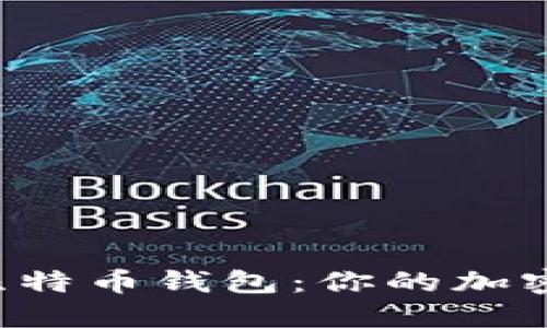 如何轻松注册与登录比特币钱包：你的加密货币之旅从这里开始！