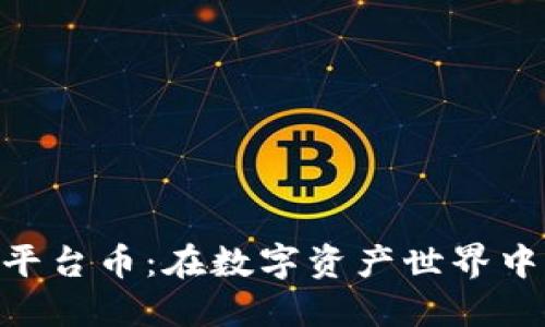 USDT钱包挖矿平台币：在数字资产世界中如何聪明投资？