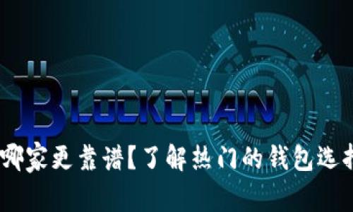 区块链钱包，哪家更靠谱？了解热门的钱包选择与使用体验
