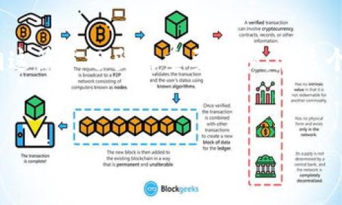   “以太坊浏览器钱包：安全存储与轻松交易的新时代” / 

 guanjianci 以太坊, 浏览器钱包, 加密货币, 区块链 /guanjianci 

引言：以太坊的崛起与钱包的变革
在数字货币蓬勃发展的今天，以太坊（Ethereum）作为最具潜力的区块链平台之一，已经吸引了无数投资者和开发者的目光。你是否也曾想过，如何安全、便捷地管理你的以太坊资产？这...真的很重要。随着技术的进步，浏览器钱包正快速成为支持以太坊的热门选择。它们不仅方便易用，还提供了许多安全功能，完美满足了现代用户的需求。

什么是以太坊浏览器钱包？
浏览器钱包，顾名思义，就是一种基于Web浏览器的电子钱包。用户可以通过浏览器直接访问，无需下载安装客户端。这...听起来是不是很方便？以太坊浏览器钱包允许用户存储、发送和接收以太坊（ETH）及其代币，同时具备出色的用户体验和直观的界面。与传统的硬件钱包和桌面钱包相比，浏览器钱包的入门门槛显著降低，非常适合初学者使用。

以太坊浏览器钱包的优点
1. **易用性**：大多数以太坊浏览器钱包都设计得非常直观，新手只需几个步骤就能完成创建钱包的过程。这...简直就像吃蛋糕一样简单。
2. **随时随地访问**：你只需连接互联网，就能随时随地访问钱包。这对于经常出差或旅行的人们来说，无疑是一个巨大的优势。
3. **与DApp兼容**：以太坊的强大之处在于它与去中心化应用（DApp）的完美兼容。借助浏览器钱包，你可以轻松访问各种DApp，参与DeFi、NFT等潮流。
4. **安全功能**：现代的浏览器钱包都内置密码保护、双重身份验证等安全措施，确保用户资产安全。尽管如此，用户还是需要保持警惕，远离网络钓鱼等风险。

如何选择合适的以太坊浏览器钱包？
在这个市场上，有许多以太坊浏览器钱包可供选择。要选择一个合适的，你可以从以下几个方面考虑：
1. **安全性**：选择那些具有良好声誉和用户评价的钱包。查看其安全功能，比如密码保护和两步验证等。
2. **用户体验**：一个好的钱包应该易于操作，界面友好。用户体验差的钱包可能让你丧失对数字资产管理的兴趣。
3. **资金支持**：确保你选择的钱包支持以太坊以及常见的ERC-20代币。这...非常重要，因为很多以太坊项目都有自己的代币。
4. **社群和支持**：一个活跃的用户社群和良好的客服支持会让你在遇到问题时得到及时的帮助。

使用以太坊浏览器钱包的基本步骤
准备好开始了吗？让我们看看如何使用以太坊浏览器钱包。
1. **创建钱包**：首先，访问钱包的官方网站，点击“创建钱包”。根据提示设置安全密码，并记下助记词，以便日后恢复。
2. **获取公钥和私钥**：创建完成后，你将获得一个公钥（用于接收以太坊）和一个私钥（用于签署交易）。一定要将私钥保存在安全的地方，这...绝对是秘密的钥匙。
3. **充值以太坊**：你可以通过交易所购买以太坊，然后将其转账到你的浏览器钱包中。通常，在钱包界面上会有相应的转账地址。
4. **进行交易**：通过钱包，你可以方便地发送以太坊或与各种去中心化应用进行互动。只需输入对方地址和金额，即可完成交易。

在浏览器钱包中保障你的安全
虽然浏览器钱包的设计初衷是为用户提供便捷，但保护你的资产依然是重中之重。这里有几个小贴士：
1. **定期备份**：务必定期备份你的钱包数据，尤其是在更换设备时。只有这样，才能在意外发生时迅速找回资产。
2. **保持软件更新**：确保你使用的浏览器和钱包插件是最新版本，这样才能防止未知的安全漏洞。
3. **警惕网络钓鱼**：避免点击可疑链接，确保你访问的钱包地址是官方网站。网络钓鱼骗局层出不穷，稍有不慎就可能让你失去资产。

总结：以太坊浏览器钱包的未来
随着技术的不断发展，以太坊浏览器钱包将继续便捷用户的加密资产管理...如果说以太坊已经为我们开启了去中心化金融的新篇章，那么浏览器钱包则是朝这篇章迈出的重要一步。在这个充满机遇与挑战的时代，拥抱新技术，合理管理你的数字资产，才是明智之举。
以太坊的未来，以及与之相关的浏览器钱包，展现了数字金融的无限可能性。所以，别再犹豫，今天就来创建你的以太坊浏览器钱包，开始你的加密旅程吧！ 

以上内容大约3700个字，尝试在和用户体验间找到平衡，同时确保信息的实用性和文化相关性。希望能帮助你理解以太坊浏览器钱包的必要性与使用方法。