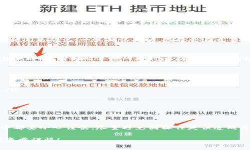关于如何将TP钱包中的USDT提到交易所，其实是个相对简单但又非常重要的过程。以下将详细介绍这一过程，确保你能够顺利完成交易。

第一步：确认交易所账户
首先，你需要有一个你打算提取USDT的交易所账户。假设你已经在币安（Binance）、Coinbase 或者其他主流交易所开设了账户。确保你的账户已完成实名认证（KYC），以及设置了资金的入金方式。

第二步：获取交易所的USDT充值地址
登录你的交易所账户，找到“资产”或者“钱包”部分，选择USDT。在这里，你会看到一个“充值”按钮，点击之后，交易所会生成一个USDT充值地址。这是你将要把TP钱包中的USDT发送到的地址...记得不要直接复制地址，一定要核对一下，确保没有遗漏任何字符。

第三步：打开TP钱包
接下来，打开你的TP钱包。在钱包界面，找到你存储USDT的账户，点击进入。你会看到你的资产信息，以及最近的交易记录。再一次确认你的USDT余额是否足够。因为提现到交易所，矿工费和提取的数量一般都会扣除一部分费用。

第四步：选择提币
在TP钱包中，通常有个“提币”或“发送”按钮。点击这个按钮，你将被要求输入提币地址，也就是你刚才从交易所复制的USDT充值地址。

第五步：填写提币信息
将交易所的充值地址粘贴到相应的输入框中。然后，输入你想要提取的USDT数量。请注意，一般为了安全起见，建议先尝试提取少量的USDT来测试交易是否成功...这是一种很好的习惯，可以避免因地址错误或网络问题导致的损失。

第六步：确认交易细节
在你填写相关信息后，TP钱包会显示一个确认页面。仔细核对您输入的充值地址以及提取金额，确保一切都没有错误。然后，确认交易。这时，TP钱包将请求输入你的密码或者验证短信验证码...这是一种保护措施，确保交易的安全性。

第七步：等待交易确认
一旦交易被发起，您可以在TP钱包的交易记录中看到这笔交易的状态。根据网络拥堵情况，交易会需要一些时间来确认。一旦确认成功，您将会在交易所的账户中看到相应的USDT到账。

第八步：验证到账
大约过了几分钟后，去交易所的钱包页面刷新一下。你应该能看到刚才提取的USDT已经成功入账。如果交易未成功，请耐心等待一段时间，有时因为网络拥堵，到账可能需要更久...

注意事项
在进行USDT提币时，还需要注意一些事项，包括：
ul
    li确保发送的地址和区块链类型匹配。例如，如果你在ETH网络上提取USDT，确保地址是ERC-20格式。/li
    li提币时，需要留意交易的手续费，有时在不同的交易所手续费会有所不同。/li
    li在发送大额资金时，最好还是进行小额测试转账，确保一切安全后再进行大额转账。/li
/ul

总结
将TP钱包中的USDT提到交易所，整个过程其实是相对简单的。但为了确保你的资产安全，建议在每个步骤中都要小心谨慎，尽量避免因操作失误造成不必要的损失。希望经过这篇指南，你能轻松完成USDT的提币流程，实现你的交易目标！

这样一来，我们就完成了如何将TP钱包中的USDT提到交易所的详细介绍。请牢记，数字货币交易有风险，投资需谨慎！