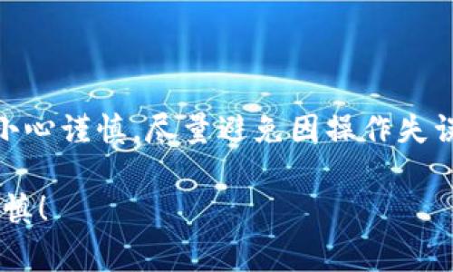 关于如何将TP钱包中的USDT提到交易所，其实是个相对简单但又非常重要的过程。以下将详细介绍这一过程，确保你能够顺利完成交易。

第一步：确认交易所账户
首先，你需要有一个你打算提取USDT的交易所账户。假设你已经在币安（Binance）、Coinbase 或者其他主流交易所开设了账户。确保你的账户已完成实名认证（KYC），以及设置了资金的入金方式。

第二步：获取交易所的USDT充值地址
登录你的交易所账户，找到“资产”或者“钱包”部分，选择USDT。在这里，你会看到一个“充值”按钮，点击之后，交易所会生成一个USDT充值地址。这是你将要把TP钱包中的USDT发送到的地址...记得不要直接复制地址，一定要核对一下，确保没有遗漏任何字符。

第三步：打开TP钱包
接下来，打开你的TP钱包。在钱包界面，找到你存储USDT的账户，点击进入。你会看到你的资产信息，以及最近的交易记录。再一次确认你的USDT余额是否足够。因为提现到交易所，矿工费和提取的数量一般都会扣除一部分费用。

第四步：选择提币
在TP钱包中，通常有个“提币”或“发送”按钮。点击这个按钮，你将被要求输入提币地址，也就是你刚才从交易所复制的USDT充值地址。

第五步：填写提币信息
将交易所的充值地址粘贴到相应的输入框中。然后，输入你想要提取的USDT数量。请注意，一般为了安全起见，建议先尝试提取少量的USDT来测试交易是否成功...这是一种很好的习惯，可以避免因地址错误或网络问题导致的损失。

第六步：确认交易细节
在你填写相关信息后，TP钱包会显示一个确认页面。仔细核对您输入的充值地址以及提取金额，确保一切都没有错误。然后，确认交易。这时，TP钱包将请求输入你的密码或者验证短信验证码...这是一种保护措施，确保交易的安全性。

第七步：等待交易确认
一旦交易被发起，您可以在TP钱包的交易记录中看到这笔交易的状态。根据网络拥堵情况，交易会需要一些时间来确认。一旦确认成功，您将会在交易所的账户中看到相应的USDT到账。

第八步：验证到账
大约过了几分钟后，去交易所的钱包页面刷新一下。你应该能看到刚才提取的USDT已经成功入账。如果交易未成功，请耐心等待一段时间，有时因为网络拥堵，到账可能需要更久...

注意事项
在进行USDT提币时，还需要注意一些事项，包括：
ul
    li确保发送的地址和区块链类型匹配。例如，如果你在ETH网络上提取USDT，确保地址是ERC-20格式。/li
    li提币时，需要留意交易的手续费，有时在不同的交易所手续费会有所不同。/li
    li在发送大额资金时，最好还是进行小额测试转账，确保一切安全后再进行大额转账。/li
/ul

总结
将TP钱包中的USDT提到交易所，整个过程其实是相对简单的。但为了确保你的资产安全，建议在每个步骤中都要小心谨慎，尽量避免因操作失误造成不必要的损失。希望经过这篇指南，你能轻松完成USDT的提币流程，实现你的交易目标！

这样一来，我们就完成了如何将TP钱包中的USDT提到交易所的详细介绍。请牢记，数字货币交易有风险，投资需谨慎！