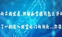 虚拟币钱包文件是用于存储加密货币（如比特币