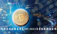 如何选择您的比特币钱包APP：2023年顶级选择及使