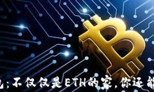 
以太坊钱包：不仅仅是ETH的家，你还能查询什么？