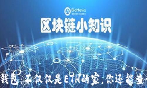 
以太坊钱包：不仅仅是ETH的家，你还能查询什么？
