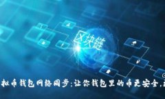 掌握虚拟币钱包网络同步：让你钱包里的币更安