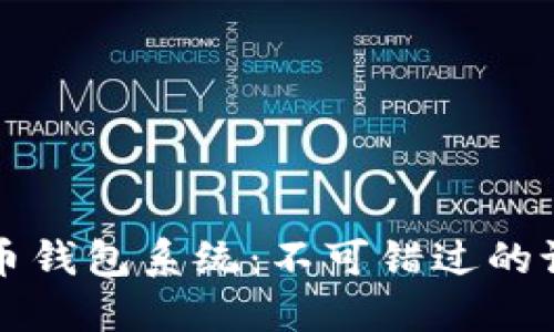 如何全面重做比特币钱包系统：不可错过的设计思路与实践指南