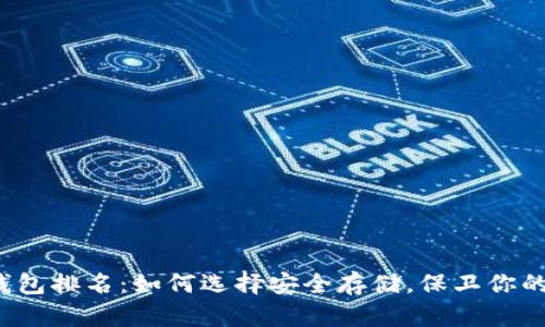 比特币冷钱包排名：如何选择安全存储，保卫你的数字资产？