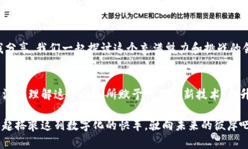 jiaoti如何查询区块链钱包余额？一文带你走入密码学的海洋！/jiaoti
区块链钱包, 查询余额, 加密货币, 区块链技术/guanjianci

引言：区块链钱包的神秘面纱
在这个数字经济飞速发展的时代，区块链技术如同一颗耀眼的明星，吸引了无数人的目光。当你听到“区块链”这个词，是否曾好奇它背后到底隐藏着什么？而在这个复杂的生态中，区块链钱包则像是一扇窗，纵观整个数字资产的世界...

然而，对于许多首次接触区块链的人来说，查询钱包余额这件小事，往往让他们感到无从下手。究竟如何才能便捷地了解自己在广袤无垠的区块链网络中的资产状态呢？让我们一步一步走进这神奇的领域。

区块链钱包的类型：你知道吗？
在讨论如何查询余额之前，我们有必要先了解区块链钱包的类型。其实，区块链钱包可以大致分为两类：热钱包和冷钱包。热钱包是那些在线存储的，随时可用的，适合日常交易；而冷钱包则是离线存储的，更加安全，适合长期资产保管。

这样分开来，你是否有种恍若走进了一个数字化的金库？每一种钱包都有其自身的特性和适用场景。你可以根据自己的需求选择合适的钱包类型，而后再来探索余额查询的奥秘。

查询区块链钱包余额的方法
下面，就让我们深入探讨几种可靠的查询余额的方法：

h41. 使用钱包软件自带的余额查询功能/h4
大多数区块链钱包应用程序，如MetaMask、Trust Wallet等等，都会自带余额查询功能。在你的钱包界面中，只需点击一下，就能轻松查看到你所有资产的余额。这种方法简单快捷，适合大部分用户使用。...

h42. 访问区块链浏览器/h4
区块链浏览器是另一种查询余额的有效工具。比如说，你可以使用Etherscan（以太坊的区块链浏览器）或Blockchain.com（比特币的区块链浏览器）。只需在这些浏览器的搜索框中输入你的钱包地址，它便可以显示该地址的余额、交易历史以及其它详细信息。...

你知道吗？通过区块链浏览器查询余额，不光可以看到你的资金状况，还能够洞悉这个地址的所有交易，仿佛这是一个无形的“透明钱包”。这样的透明度是区块链技术的一个重要特点，也是其吸引人的地方之一。

h43. 利用API接口开发自定义查询/h4
假如你是一个技术达人，或者对编程有所了解，那么你可以利用区块链API（如Infura、Alchemy等）开发自定义的查询工具。通过编写简单的代码，你可以实现自动化查询余额的功能。这就像是给你的钱包装上了一把“智能钥匙”，更加高效便捷！...

了解查询过程中可能遇到的问题
当然，在查询余额的过程中，有些问题是常见的，例如：

h41. 钱包地址输入错误/h4
有些用户在使用区块链浏览器查询时，难免会因为输入错误的地址而导致查询失败。记得，再三确认！一个符号的错误，可能就意味着完全不同的资产...

h42. 网络连接不稳定/h4
区块链技术依赖于网络，这就意味着如果网络不稳定，你可能会遭遇查询延时的情况。这时，耐心是唯一的美德，等一等，往往就能获得满意的结果！

总结：查询余额的重要性
在这个繁忙而又迅速变化的世界里，掌握了区块链钱包余额查询的技巧，无疑是你开发数字资产技能树的一部分。通过了解你的资产状况，你可以做出更为聪明的投资决策，避免不必要的损失。

想象一下，当你能够轻松自如地查询余额，心中那份自信与从容检测，这便是区块链给我们带来的便利。是时候行动起来，去探索这片数字化的海洋了！...

常见问题解答
在文章的最后，我们不妨简单列举一些朋友们可能会问到的问题：

h41. 谁能查询我的区块链钱包余额？/h4
只要知道你的钱包地址，任何人都可以查询到你在该地址上的资金余额。然而，区块链技术的去中心化特性保证了用户的隐私，没人能知道你的身份、个人信息。

h42. 区块链钱包是否安全？/h4
区块链技术相对安全，但安全性也依赖于你选择的钱包类型和你自己的操作。冷钱包一般比热钱包更安全，务必做好安全措施！...

h43. 查询余额要收费吗？/h4
使用区块链浏览器查询余额一般是免费的，但开展大规模、高频率的API查询可能需要支付费用，具体以各平台的规定为准。

希望这篇文章能帮助你更好地理解区块链钱包的余额查询。如果你还有更多疑问或想法，欢迎在评论区与我分享，我们一起探讨这个充满魅力和挑战的领域吧！

后记
总的来说，区块链钱包的余额查询虽然看似简单，却隐藏着丰富的知识和技巧。通过不断学习，我们可以不断深入理解这个时代所赋予我们的新技术，提升自身的数字素养。

在未来，区块链技术或许将成为我们生活的常态，资产的管理、交易的透明度都会受到极大的影响。让我们一起搭乘这列数字化的快车，驶向未来的彼岸吧！...