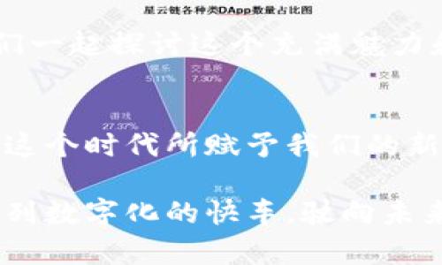 jiaoti如何查询区块链钱包余额？一文带你走入密码学的海洋！/jiaoti
区块链钱包, 查询余额, 加密货币, 区块链技术/guanjianci

引言：区块链钱包的神秘面纱
在这个数字经济飞速发展的时代，区块链技术如同一颗耀眼的明星，吸引了无数人的目光。当你听到“区块链”这个词，是否曾好奇它背后到底隐藏着什么？而在这个复杂的生态中，区块链钱包则像是一扇窗，纵观整个数字资产的世界...

然而，对于许多首次接触区块链的人来说，查询钱包余额这件小事，往往让他们感到无从下手。究竟如何才能便捷地了解自己在广袤无垠的区块链网络中的资产状态呢？让我们一步一步走进这神奇的领域。

区块链钱包的类型：你知道吗？
在讨论如何查询余额之前，我们有必要先了解区块链钱包的类型。其实，区块链钱包可以大致分为两类：热钱包和冷钱包。热钱包是那些在线存储的，随时可用的，适合日常交易；而冷钱包则是离线存储的，更加安全，适合长期资产保管。

这样分开来，你是否有种恍若走进了一个数字化的金库？每一种钱包都有其自身的特性和适用场景。你可以根据自己的需求选择合适的钱包类型，而后再来探索余额查询的奥秘。

查询区块链钱包余额的方法
下面，就让我们深入探讨几种可靠的查询余额的方法：

h41. 使用钱包软件自带的余额查询功能/h4
大多数区块链钱包应用程序，如MetaMask、Trust Wallet等等，都会自带余额查询功能。在你的钱包界面中，只需点击一下，就能轻松查看到你所有资产的余额。这种方法简单快捷，适合大部分用户使用。...

h42. 访问区块链浏览器/h4
区块链浏览器是另一种查询余额的有效工具。比如说，你可以使用Etherscan（以太坊的区块链浏览器）或Blockchain.com（比特币的区块链浏览器）。只需在这些浏览器的搜索框中输入你的钱包地址，它便可以显示该地址的余额、交易历史以及其它详细信息。...

你知道吗？通过区块链浏览器查询余额，不光可以看到你的资金状况，还能够洞悉这个地址的所有交易，仿佛这是一个无形的“透明钱包”。这样的透明度是区块链技术的一个重要特点，也是其吸引人的地方之一。

h43. 利用API接口开发自定义查询/h4
假如你是一个技术达人，或者对编程有所了解，那么你可以利用区块链API（如Infura、Alchemy等）开发自定义的查询工具。通过编写简单的代码，你可以实现自动化查询余额的功能。这就像是给你的钱包装上了一把“智能钥匙”，更加高效便捷！...

了解查询过程中可能遇到的问题
当然，在查询余额的过程中，有些问题是常见的，例如：

h41. 钱包地址输入错误/h4
有些用户在使用区块链浏览器查询时，难免会因为输入错误的地址而导致查询失败。记得，再三确认！一个符号的错误，可能就意味着完全不同的资产...

h42. 网络连接不稳定/h4
区块链技术依赖于网络，这就意味着如果网络不稳定，你可能会遭遇查询延时的情况。这时，耐心是唯一的美德，等一等，往往就能获得满意的结果！

总结：查询余额的重要性
在这个繁忙而又迅速变化的世界里，掌握了区块链钱包余额查询的技巧，无疑是你开发数字资产技能树的一部分。通过了解你的资产状况，你可以做出更为聪明的投资决策，避免不必要的损失。

想象一下，当你能够轻松自如地查询余额，心中那份自信与从容检测，这便是区块链给我们带来的便利。是时候行动起来，去探索这片数字化的海洋了！...

常见问题解答
在文章的最后，我们不妨简单列举一些朋友们可能会问到的问题：

h41. 谁能查询我的区块链钱包余额？/h4
只要知道你的钱包地址，任何人都可以查询到你在该地址上的资金余额。然而，区块链技术的去中心化特性保证了用户的隐私，没人能知道你的身份、个人信息。

h42. 区块链钱包是否安全？/h4
区块链技术相对安全，但安全性也依赖于你选择的钱包类型和你自己的操作。冷钱包一般比热钱包更安全，务必做好安全措施！...

h43. 查询余额要收费吗？/h4
使用区块链浏览器查询余额一般是免费的，但开展大规模、高频率的API查询可能需要支付费用，具体以各平台的规定为准。

希望这篇文章能帮助你更好地理解区块链钱包的余额查询。如果你还有更多疑问或想法，欢迎在评论区与我分享，我们一起探讨这个充满魅力和挑战的领域吧！

后记
总的来说，区块链钱包的余额查询虽然看似简单，却隐藏着丰富的知识和技巧。通过不断学习，我们可以不断深入理解这个时代所赋予我们的新技术，提升自身的数字素养。

在未来，区块链技术或许将成为我们生活的常态，资产的管理、交易的透明度都会受到极大的影响。让我们一起搭乘这列数字化的快车，驶向未来的彼岸吧！...