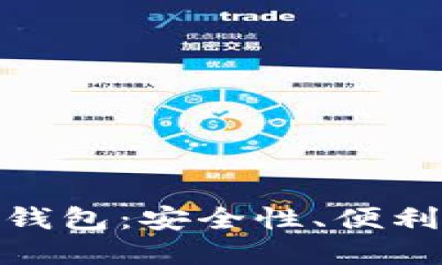 如何选择最佳以太坊法币钱包：安全性、便利性与流行文化的完美结合