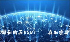 如何选择合适的钱包来存储和购买USDT——在加密