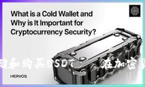 如何选择合适的钱包来存储和购买USDT——在加密货币投资中不可忽视的工具