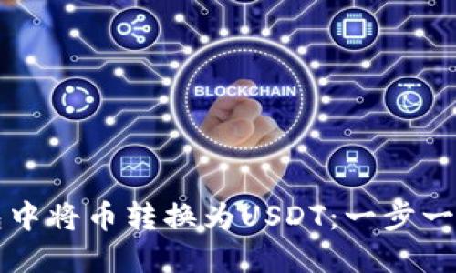 如何在TP钱包中将币转换为USDT：一步一步指南与技巧