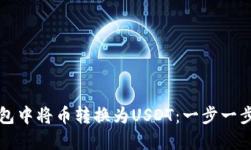 如何在TP钱包中将币转换为USDT：一步一步指南与技巧