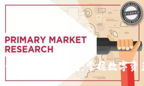 如何在区块链时代霸屏钱包：掌握数字资产的新机遇