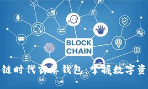 如何在区块链时代霸屏钱包：掌握数字资产的新机遇