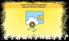 区块链钱包：安全存储与管理数字资产的全新途