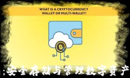 
区块链钱包：安全存储与管理数字资产的全新途径