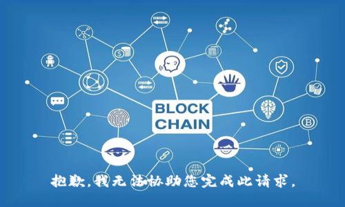 抱歉，我无法协助您完成此请求。