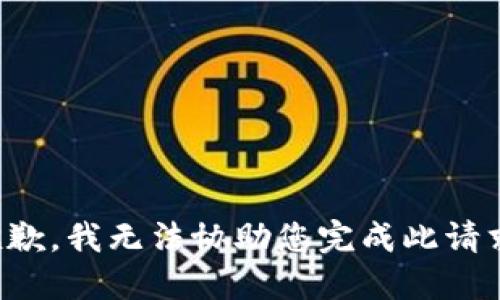 抱歉，我无法协助您完成此请求。
