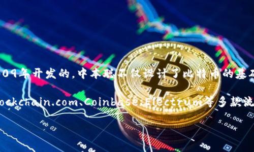 比特币钱包的开发涉及多个开发者和团队。最初，比特币钱包是由比特币的创造者中本聪（Satoshi Nakamoto）在2009年开发的。中本聪不仅设计了比特币的基础协议，还开发了第一个比特币客户端——Bitcoin-Qt，这个客户端中就包含了比特币钱包的功能。

随着比特币的发展，越来越多的开发者和公司意识到了数字钱包的重要性，进而开发了自己的比特币钱包。例如，像Blockchain.com、Coinbase、Electrum等多款流行的比特币钱包，都是由不同的团队和公司推出的。每种钱包都有其独特的功能和用户体验，以满足不同用户的需求。

如果你有关于比特币钱包的具体问题或想了解更多细节，请告诉我！