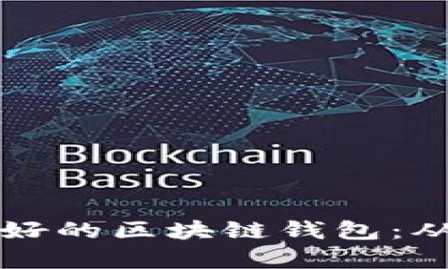 如何设计一个用户友好的区块链钱包：从功能到界面的全解析