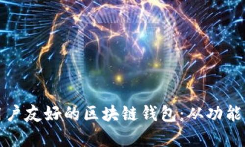 如何设计一个用户友好的区块链钱包：从功能到界面的全解析