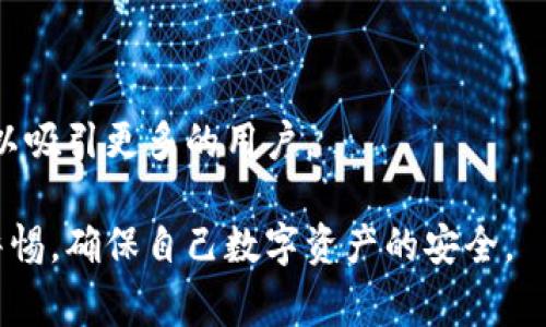 区块链场内钱包指的是一种数字货币存储方式，它在区块链交易所内部运行，为用户提供便捷的数字资产管理和交易服务。与传统的硬件钱包或软件钱包不同，场内钱包通常涉及到交易所的后台系统，用户在其中进行的交易更加迅速，但也伴随着一些特定的风险。

什么是区块链场内钱包？

区块链场内钱包可以看作是用户在交易平台上的账户，用户在这个账户中可以存储、接收和发送各种数字货币。在大多数情况下，场内钱包是由交易所或平台提供的，用户不需要自己管理私钥或钱包地址，这种操作提高了用户的便利性。

场内钱包的特点

1. **易用性**：用户可以很方便地在交易所内部进行交易，几乎不需要技术背景。

2. **交易速度**：由于所有交易都在交易所内部进行，速度通常比链上交易快得多。

3. **安全性问题**：虽然很多交易所采取了安全措施，但场内钱包并不如冷钱包（离线钱包）安全，因其面临黑客攻击的风险。

区块链场内钱包的优缺点

优点：

- 迅速便捷的交易体验：用户在场内钱包里可以随时进行买卖。

- 提供多种数字货币交易，方便用户多元化投资。

缺点：

- 安全风险：如果交易所受到攻击，用户的资产可能面临被盗的威胁。

- 私钥管理不当：用户无法控制自己的私钥，仍需信任中心化平台。

场内钱包的使用场景

在现今市场中，许多用户倾向于使用场内钱包进行日常交易。比如说，如果你是一名日常交易员，场内钱包能够迅速满足你的交易需求。但是，长时间的资产存放在场内钱包里的风险是不可忽视的。

如何选择合适的场内钱包

在选择场内钱包时，可以考虑以下几个方面：

1. **交易所的信誉**：选择知名度高、用户评价良好的交易所。

2. **安全性措施**：查看交易所是否提供双重身份验证等安全配置。

3. **手续费**：不同交易所的手续费标准各不相同，选择合适的以降低交易成本。

场内钱包和其他钱包的区别

区块链场内钱包与冷钱包和热钱包相比，各自都有不同的使用场景和优缺点：

- **冷钱包**（如硬件钱包）：提供最高级别的安全性，适合长期持有和存储。

- **热钱包**：一般是在线钱包，相较于冷钱包安全性较低，但使用更为方便，适合频繁交易。

未来展望

随着区块链的发展，场内钱包的用例和安全性将得到不断改进。许多交易所开始注重用户体验，同时加强安全措施，以吸引更多的用户。

总结来说，区块链场内钱包是在数字资产交易中一个非常重要的工具，但是在享受便利的同时，用户也要时刻保持警惕，确保自己数字资产的安全。