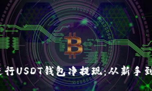 如何安全、便捷地进行USDT钱包净提现：从新手到高手的全方位指南