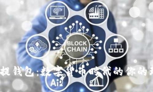 USDT充提钱包：数字货币时代的你的理财助手