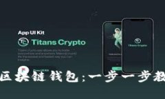 如何轻松搭建属于自己的区块链钱包：一步一步