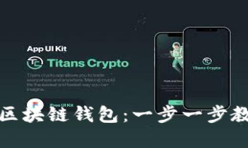 如何轻松搭建属于自己的区块链钱包：一步一步教你实现数字资产自我掌控