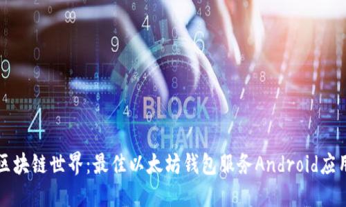 解锁区块链世界：最佳以太坊钱包服务Android应用推荐