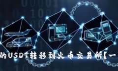 如何将冷钱包中的USDT转移到火币交易所？一步一